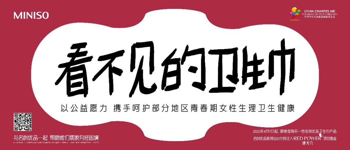 名創(chuàng)優(yōu)品上線“RED POWER 她友力”項(xiàng)目 
助力中國公益事業(yè)發(fā)展