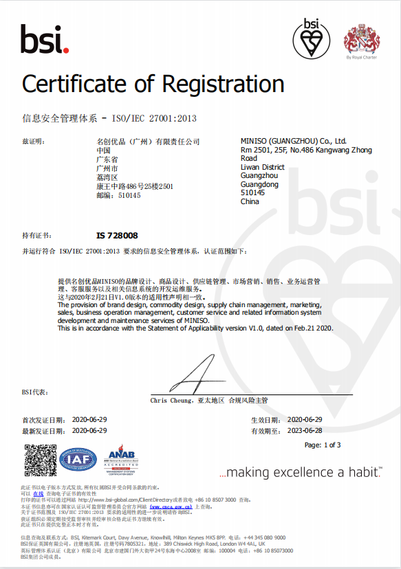 獲國際權(quán)威認(rèn)證，
名創(chuàng)優(yōu)品全面開展信息及隱私保護(hù)工作