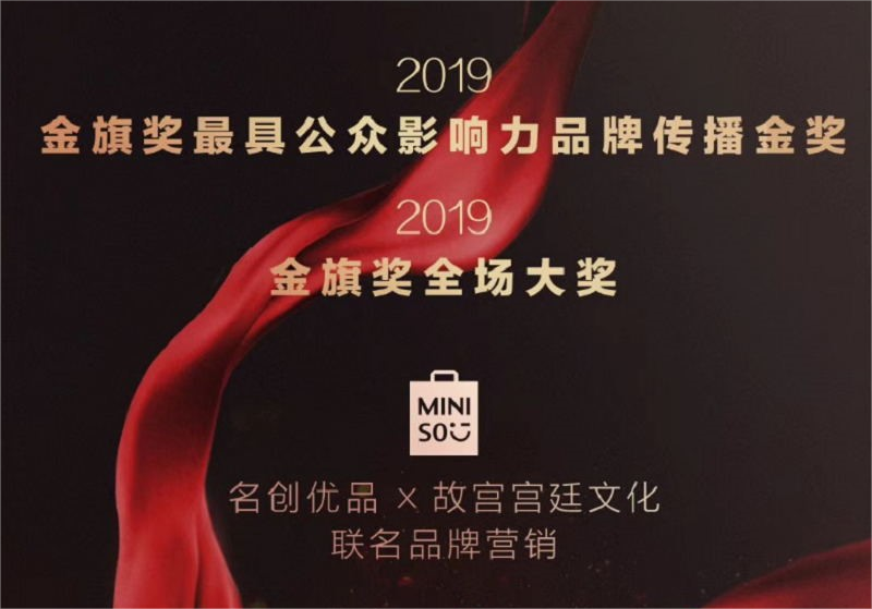 名創優品x故宮宮廷文化聯名品牌營銷項目榮獲2019金旗獎