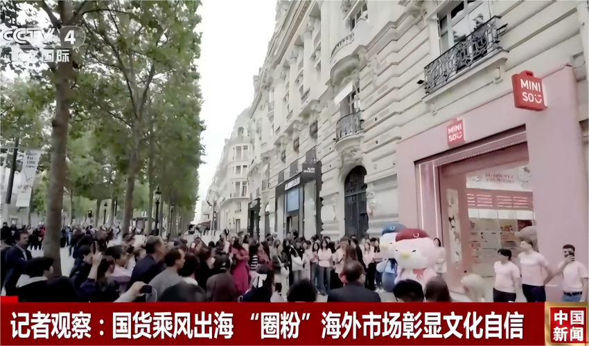 央視點贊！
名創優品成為中國品牌全球化發展新標桿