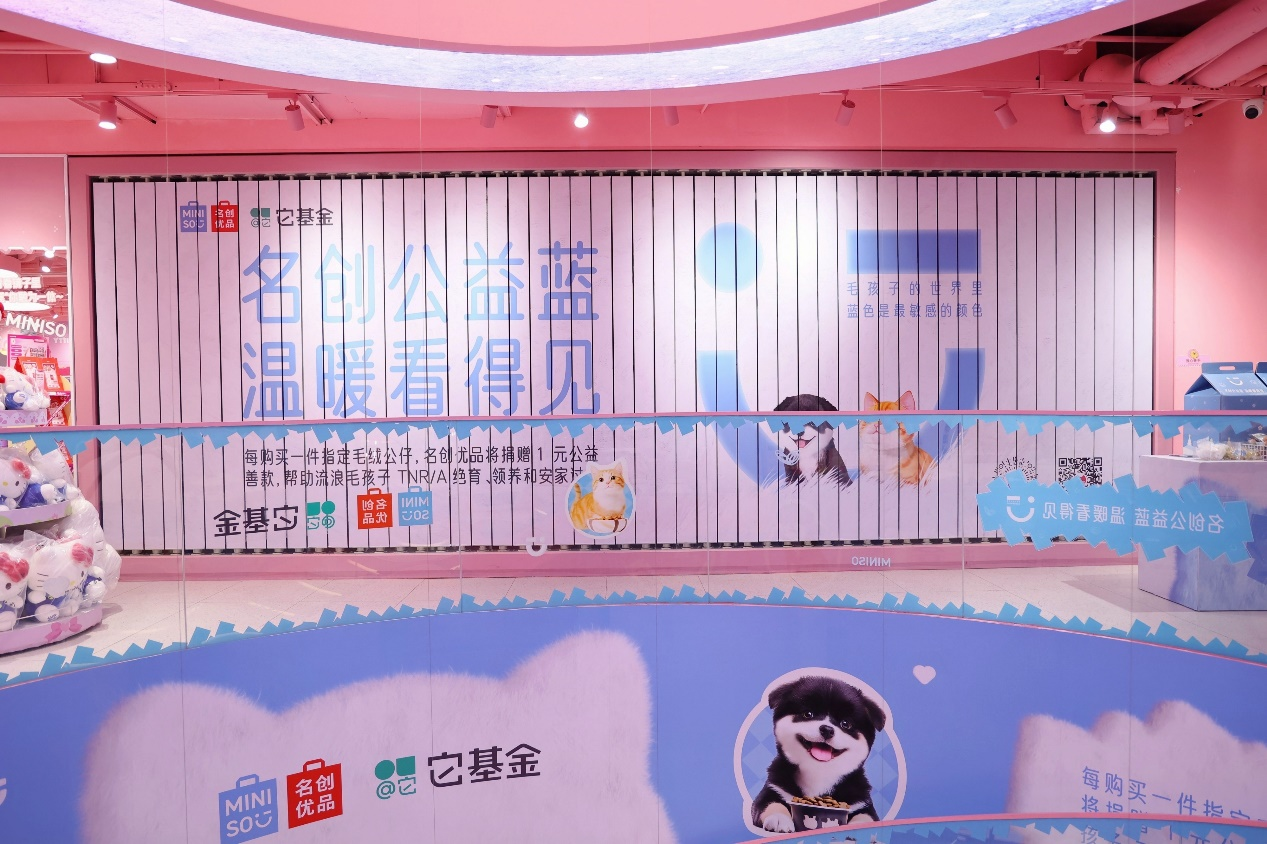 名創優品“公益藍”主題店亮相杭州，
攜手它基金舉辦流浪動物“暖冬計劃”