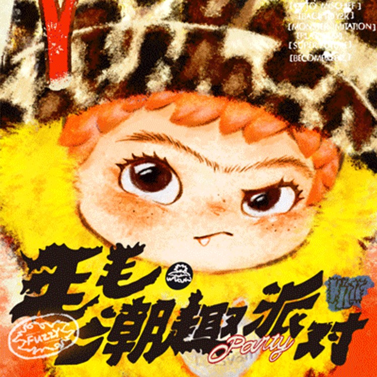 哇庫庫-毛毛潮趣派對系列